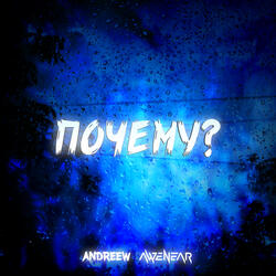 Почему?