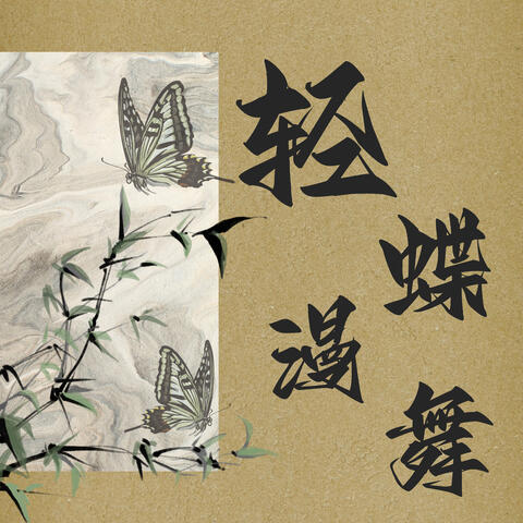 轻蝶漫舞