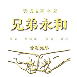兄弟永和