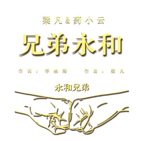 兄弟永和
