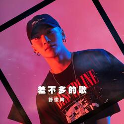 差不多的歌