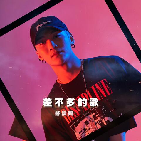 差不多的歌