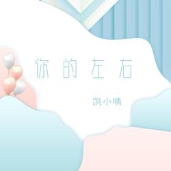 你的左右