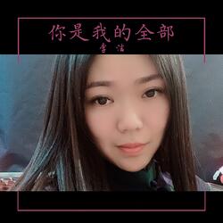 你是我的全部