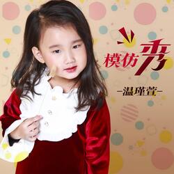 模仿秀