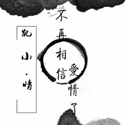 不再相信爱情了