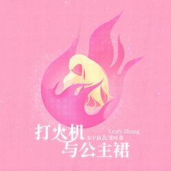 打火机与公主裙