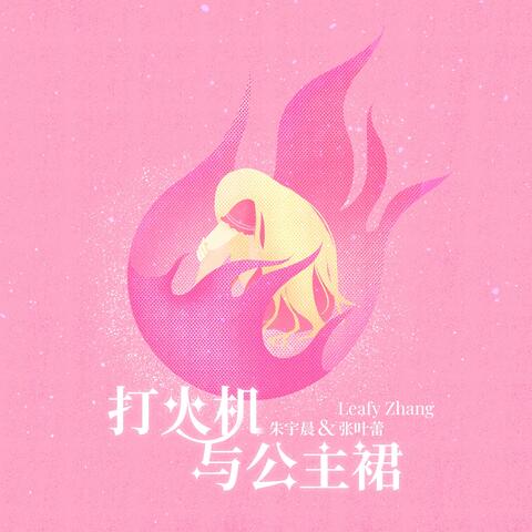 打火机与公主裙