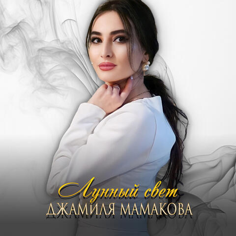 Лунный свет
