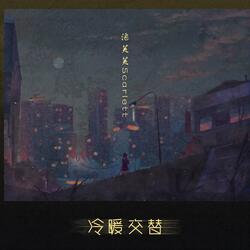 冷暖交替