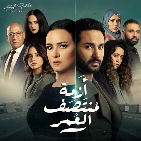 Azmet Montasaf Al Omr
