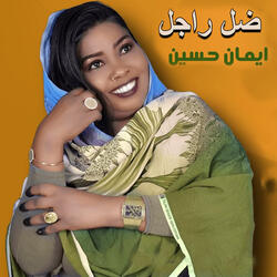 ضل راجل