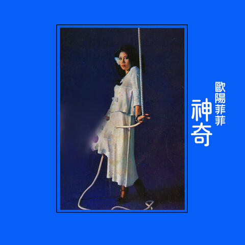 神奇