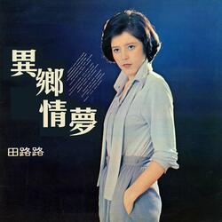 異鄉情夢