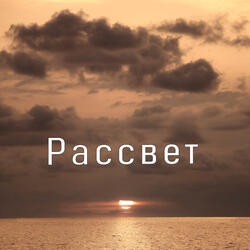Рассвет