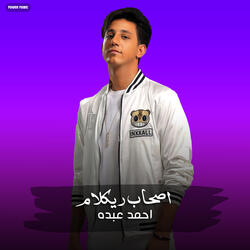 مهرجان - اصحاب ريكلام - احمد عبده