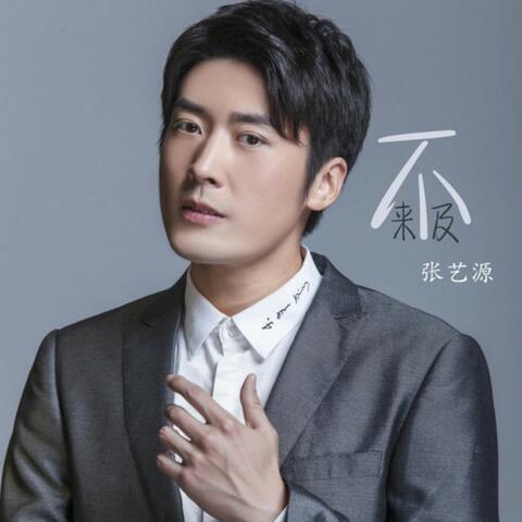 来不及