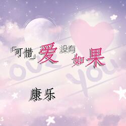 可惜爱没如果