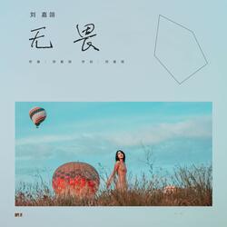 无畏