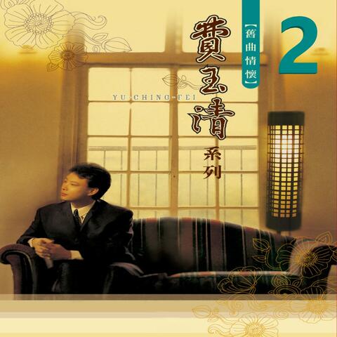 舊曲情懷 2