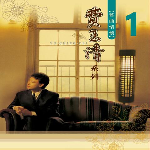 舊曲情懷 1