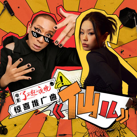 仙儿