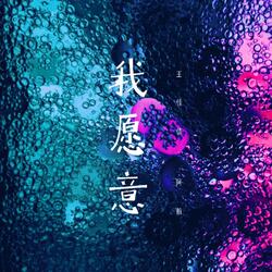 我愿意