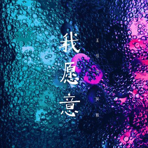 我愿意