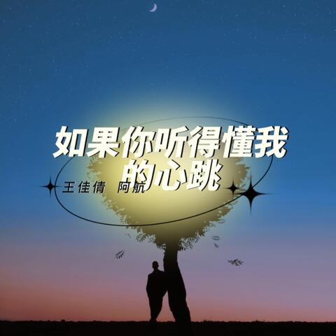 如果你听得懂我的心跳