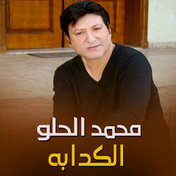 الكدابة