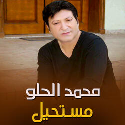 مستحيل