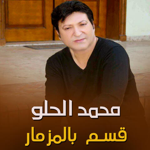 قسم بالمزمار