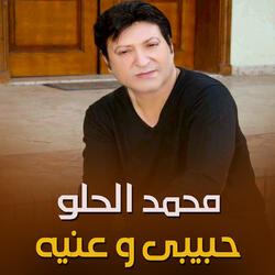 حبيبي وعينه