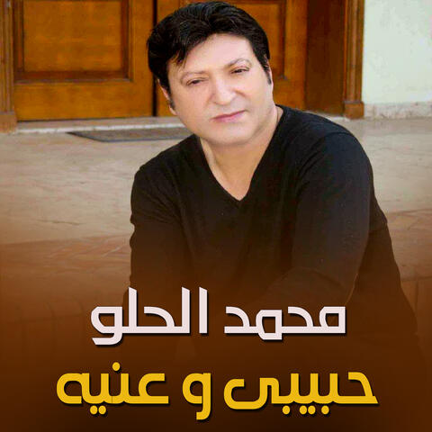 حبيبي وعينه