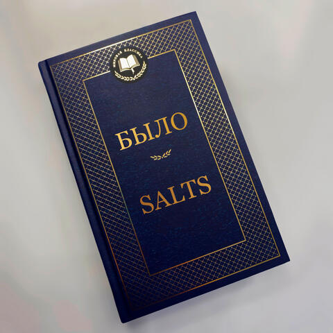 БЫЛО