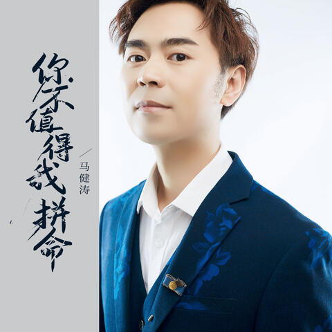 你不值得我拼命