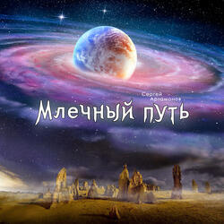 Млечный путь