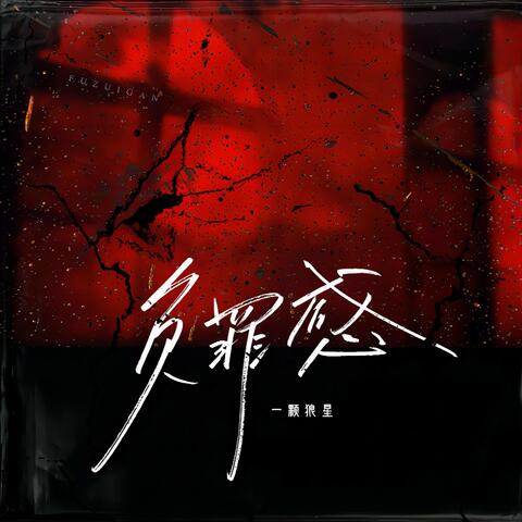 负罪感