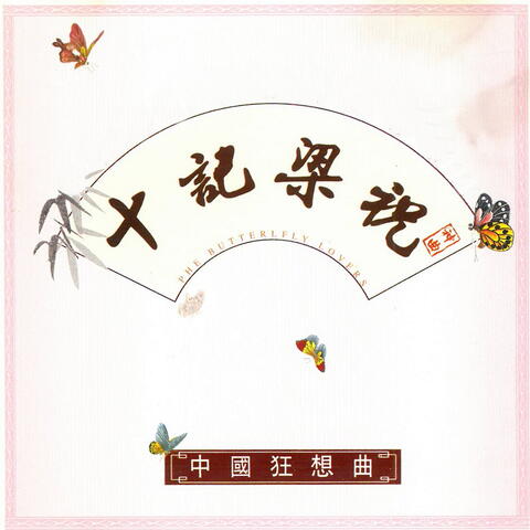 十记梁祝（中国狂想曲）