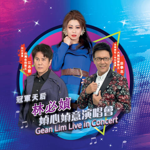 媜心媜意演唱會