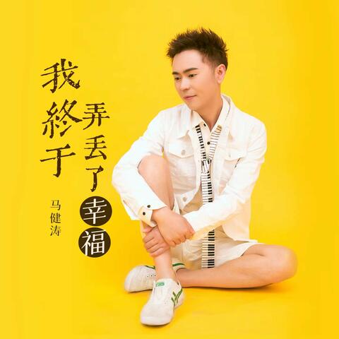 我终于弄丢了幸福