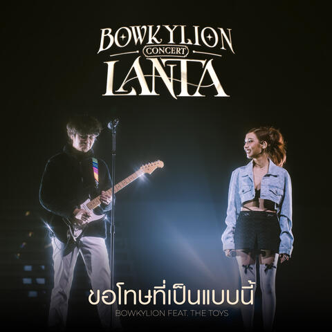 ขอโทษที่เป็นแบบนี้