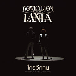 ใครอีกคน