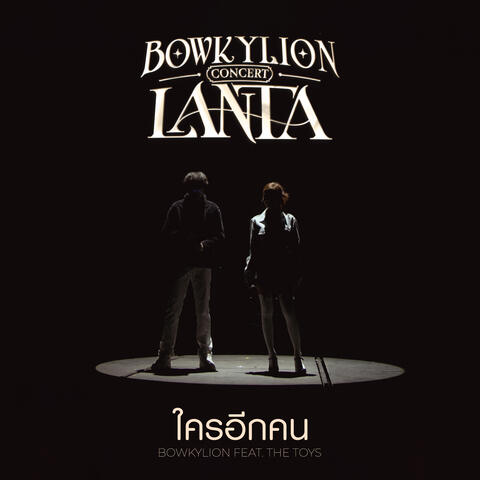 ใครอีกคน
