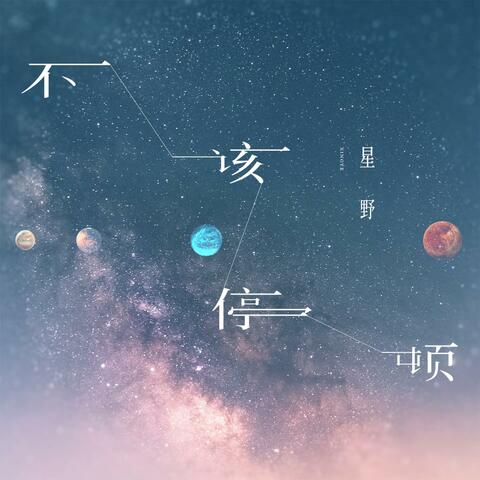 不该停顿