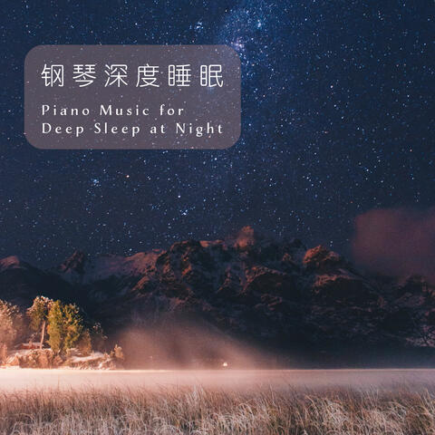 Piano Music for Deep Sleep at Night