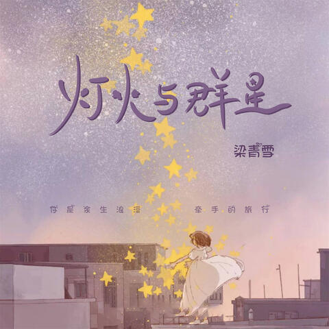 灯火与群星