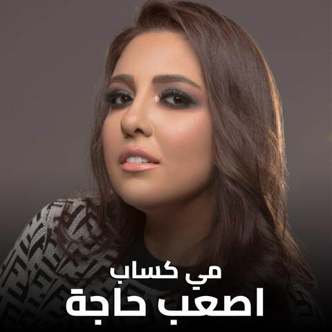 اصعب حاجة