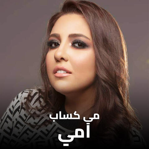 امي