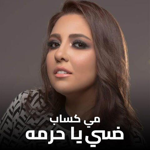 خسي يا حرمه